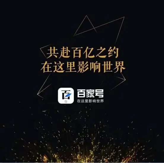 百度百家號(hào)的優(yōu)缺點(diǎn)介紹